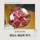 효행로265번길 | 봉담 융건릉 근처 맛집｜가성비 좋은 소고기집 양심소 후기