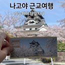 나고야 이누야마성 가는법 당일치기 근교여행 소도시 후기