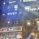 사거리보양탕 | 송파구 잠실 장어맛집 기념일추천맛집 장어 다이닝 대장장어 잠실송파점