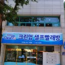 크린업24시셀프빨래방(거창점) 이미지