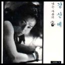 강산에펜션 네이버블로그