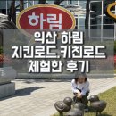 곰소할인마트 | 초등아이와 가볼만한 곳｜익산 하림 치킨로드·키친로드 솔직후기