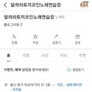 달려라토끼코인노래연습장 이미지