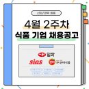 [4월 2주] 식품기업 채용 공고 (일화, 시아스, 진미식품)