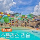 예산-02 | 충남 예산 스플라스 리솜 키즈 온천 워터파크 숙소 후기