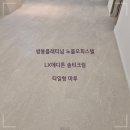구로 마루 시공, LX 에디톤 솔티크림 타일형 마루