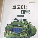 청소년역사책모임 3월 12일 '태백지역교과서 최고야 태백' 이미지