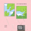 나의 아름다운 할머니 /심윤경 이미지