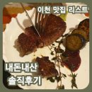 [내돈내산]이천인이 사진첩털어 정리하는 이천 맛집추천
