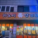 하노이양꼬치