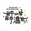 [야간관광 특화도시 10] &#39;공주&#39;시의 따스한 밤 여행 이미지