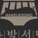 서당족발 - 당진시 무수동안길 11 | 서당족발