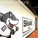 미스터샤크유도짐 | 향동동 헬스장 미스터샤크 향동유도짐 직장인 운동하기 좋은 곳
