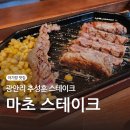 삿갓동산주차장 공중화장실 | 광안리 아기랑 가기 좋은 마초스테이크 부산직영점 (추성훈 스테이크, 주차, 웨이팅)