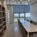 이음공유오피스