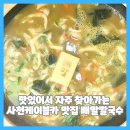 배말공원 (옥외1) | 맛있어서 자주 찾아가는 사천 케이블카 맛집 배말칼국수