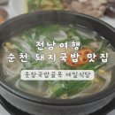500 | 전남 여행 순천 | 웃장 국밥 골목 맛집 제일식장 추천 수육 서비스 내돈내산 후기