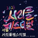 서울 9월 축제 서리풀페스티벌 개막공연 포르테나 무대 후기