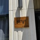 The 좋은집 | <더따옴표> 평택 분위기 좋은 양식집 내돈내산 후기