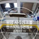 원앙파크 | 원앙 사각싱크볼 한스970 5면 엠보