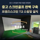 힐링스크린골프 - 거제시 장평3로5길 64 | 주택에 중고 스크린골프 완벽 구축 후기ㅣ프렌즈스크린 T2 스윙형 설치