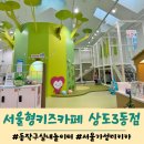 대방신비어린이집 | 동작구 가성비 실내놀이터 서울형키즈카페 상도3동점 이용후기, 예약방법 및 주차정보