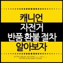 민광택스팀세차 | 캐니언 자전거 반품 및 환불, 실제 절차와 주의할 점 총정리