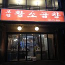 보정황소곱창 이미지