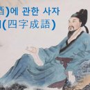 술(酒)에 관한 사자성어(四字成語) 이미지