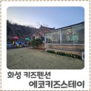 에코펜션 | 화성 궁평항 키즈펜션 에코키즈스테이 내돈내산 숙박후기