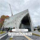 해양4로 | 해양생태과학관 아직은 비추 솔직후기 주차, 이용요금 시흥 여행