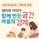 수암초등학교병설유치원 | [부모자녀교육] 엄마와 아이가 함께 만든 공간, 마음의 경계