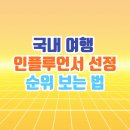 보령센터-044 | 여행 인플루언서 선정, 인플루언서 순위 보는 법