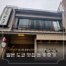 김나영 - 중구 우정혁신도시 | 일본 도쿄 맛집 추천 돈카츠 톤키 김나영 유튜브 촬영지 후기