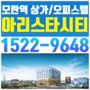 모란역 아리스타시티 오피스텔/상가 분양가&잔여세대 상담센터 이미지