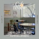 비사이드그라운드(B-SIDEGROUND) | 강원도 강릉 비사이드 그라운드｜강릉역 근처 편집샵이 있는 느좋 감성 카페
