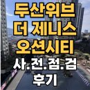 계림두산위브작은도서관 | 두산위브더제니스오션시티 사전점검 후기