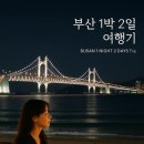 Grand hanok | 🏖️부산 1박 2일 찐여행기! 요즘 핫한 브런치·야경 명소·숙소까지 다녀왔다 “부산은 해운대뿐?” 요즘...