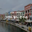 푸꾸옥 그랜드월드 분수쇼 시간, 야시장, 프리투어버스 후기