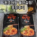 원조어탕집 | [원조어탕 들안길점] - 수성구 어탕 맛집 / 원조어탕 포장후기