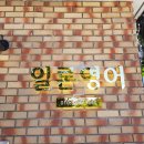 큐브영어교습소 | 강릉 영어교습소 학원 일론영어 사인물 설치 후기