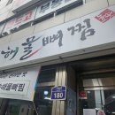 [부산/사상] 돌솟해물뼈찜 사상본점 사상맛집 (내돈내산)