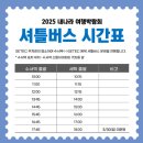 내나라 여행박람회 2025 세텍 관람 방문 후기