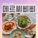 동화셀프서비스 - 은평구 | 이태원 맛집 메르씨삐삐 남편과 감성 분위기 속 데이트 문어뽈뽀 잠봉뵈르파스타 후기