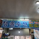 청솔수산 이미지