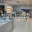 롯데마트충주점 이미지