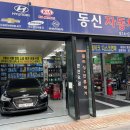 동신자동차정비공업사 이미지