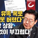 [김광일쇼] 前비서실장 유족 폭로 "조문 거부... 못버텼다" 민주당 비상 상황 "이재명, 한없이 부끄럽다" 이미지