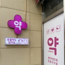 안락고려약국 이미지