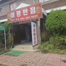 태평반점 - 창원시 진해구 백구로6번길 4 | 태평반점